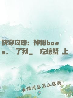 快穿攻略：神秘boss，從了我