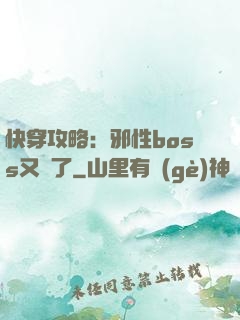 快穿攻略：邪性boss又來了