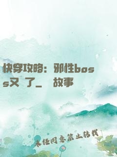 快穿攻略：邪性boss又來了