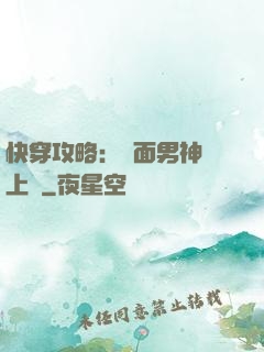 快穿攻略：雙面男神寵上癮
