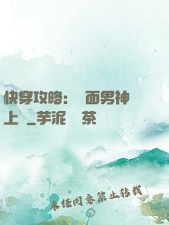快穿攻略：雙面男神寵上癮