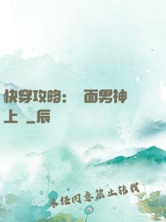 快穿攻略：雙面男神寵上癮