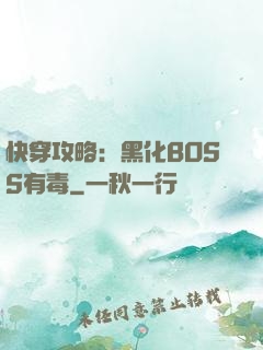 快穿攻略：黑化BOSS有毒