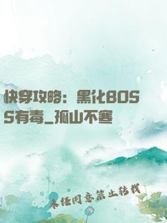 快穿攻略：黑化BOSS有毒