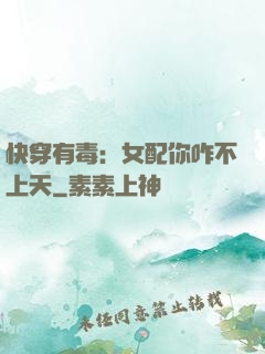 快穿有毒：女配你咋不上天