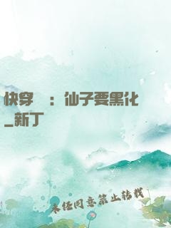 快穿歷練：仙子要黑化