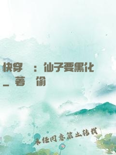 快穿歷練：仙子要黑化