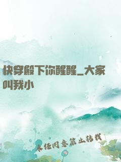 快穿殿下你醒醒