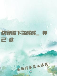 快穿殿下你醒醒