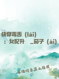 快穿毒舌來(lái)襲：女配升職記