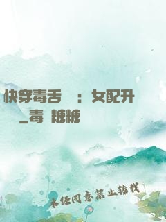 快穿毒舌來襲：女配升職記