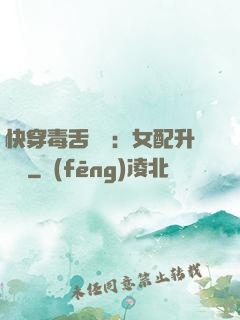 快穿毒舌來襲：女配升職記