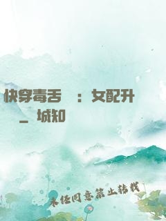 快穿毒舌來襲：女配升職記
