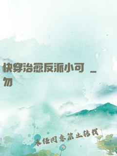 快穿治愈反派小可憐