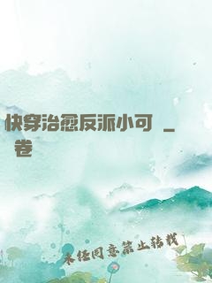 快穿治愈反派小可憐
