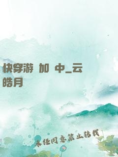 快穿游戲加載中