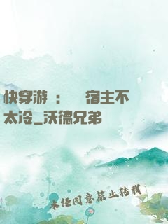 快穿游戲：這個宿主不太冷