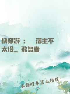 快穿游戲：這個宿主不太冷