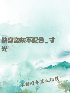 快穿炮灰不配合