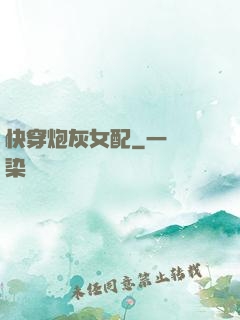 快穿炮灰女配