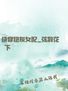 快穿炮灰女配