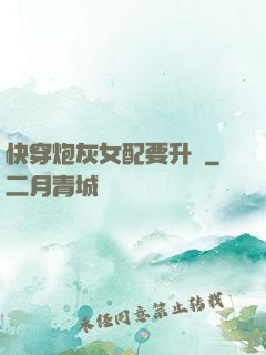 快穿炮灰女配要升級