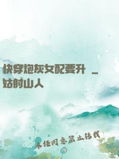 快穿炮灰女配要升級