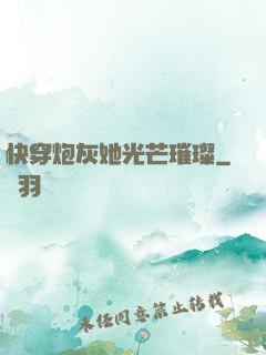 快穿炮灰她光芒璀璨