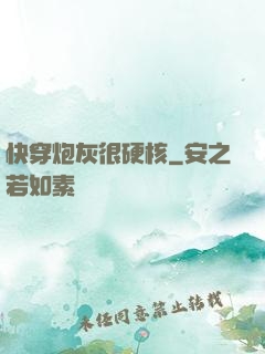 快穿炮灰很硬核