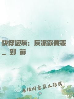 快穿炮灰：反派你要乖