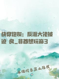 快穿炮灰：反派大佬被迫從良