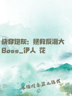 快穿炮灰：拯救反派大Boss