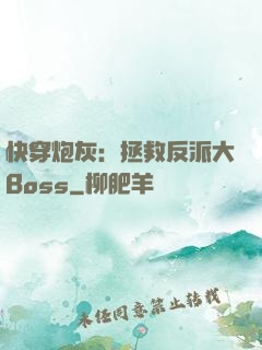 快穿炮灰：拯救反派大Boss