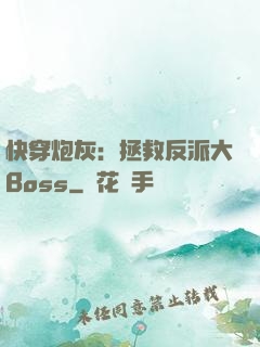 快穿炮灰：拯救反派大Boss