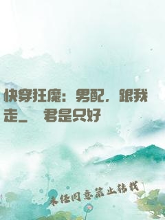 快穿狂魔：男配，跟我走