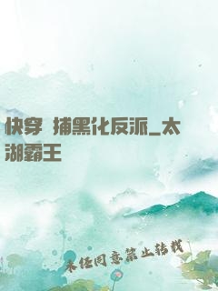 快穿獵捕黑化反派