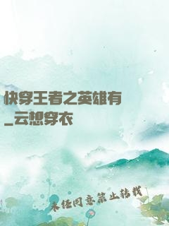 快穿王者之英雄有點蘇