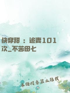 快穿甜寵：追妻101次