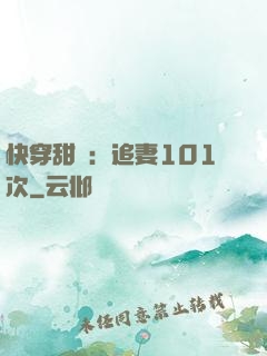快穿甜寵：追妻101次
