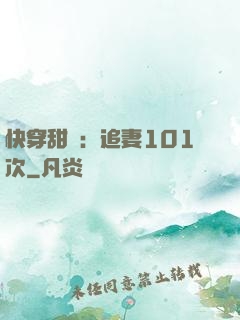 快穿甜寵：追妻101次