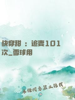 快穿甜寵：追妻101次