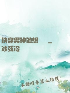 快穿男神他想談戀愛