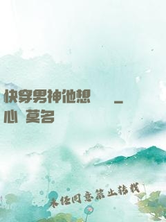 快穿男神他想談戀愛