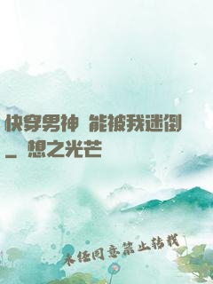 快穿男神總能被我迷倒