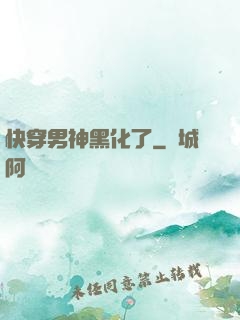 快穿男神黑化了