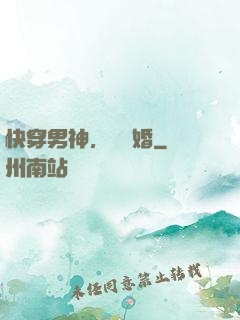 快穿男神，請離婚