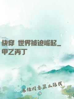 快穿異世界被迫崛起