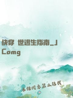 快穿異世逃生指南