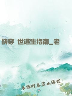 快穿異世逃生指南