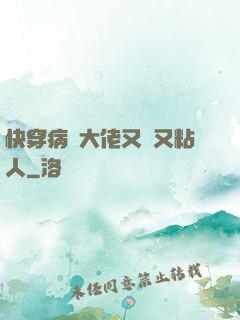 快穿病嬌大佬又瘋又粘人